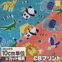 【クーポン使用で最大6%OFF 5/23 20時〜】 CBプリント 生地 布 動物園 【 メール便は 300cm(個数30)まで 対応可能 10cm単位カット ...