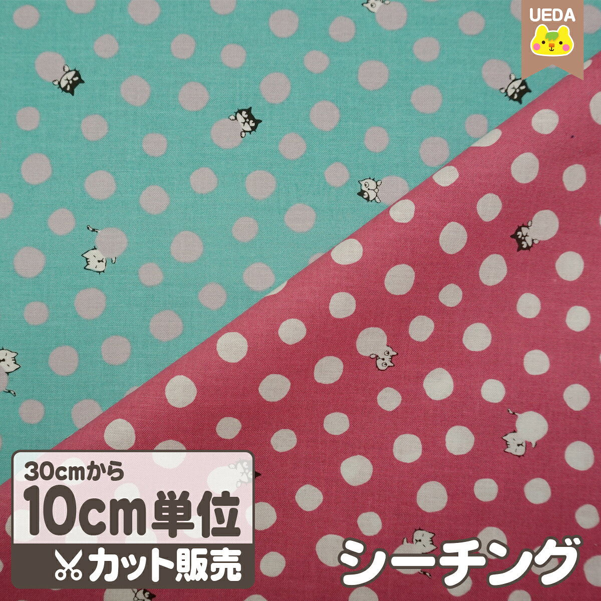 乐天商城 - シーチング 生地 布 水玉と猫ちゃん 【 メール便は 300cm(個数30)まで 対応可能 10cm単位カット 】