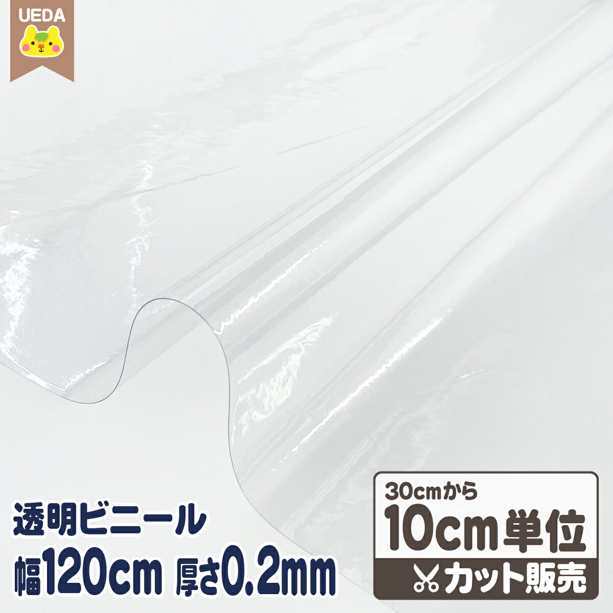 テーブルクロス ビニール 透明 厚さ 0.2mm 120cm巾 透明ビニール【 10cm単位カット メール便は1.5m(個数15)まで対応…