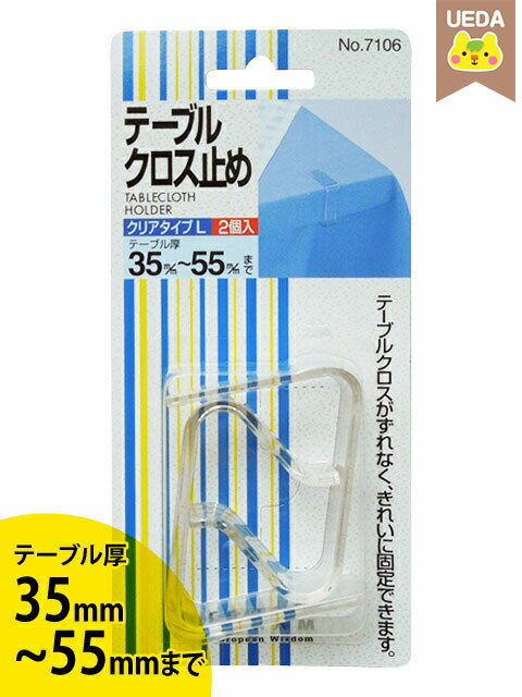 テーブルクロス止め＊Lサイズ2個入り テーブルクロス テーブル厚35mm - 55mmに対応 大きいサイズ