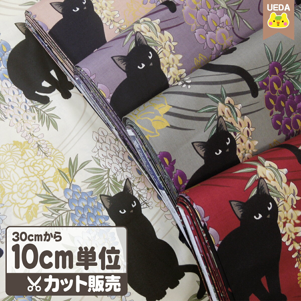 猫 和柄 生地 モダン 藤の花と黒猫 キルトゲイト QUILT GATE 百華繚蘭 シーチング チンツ加工 レトロ 【 10cm単位カット メール便は3.0m 個数30 まで 対応可能 】