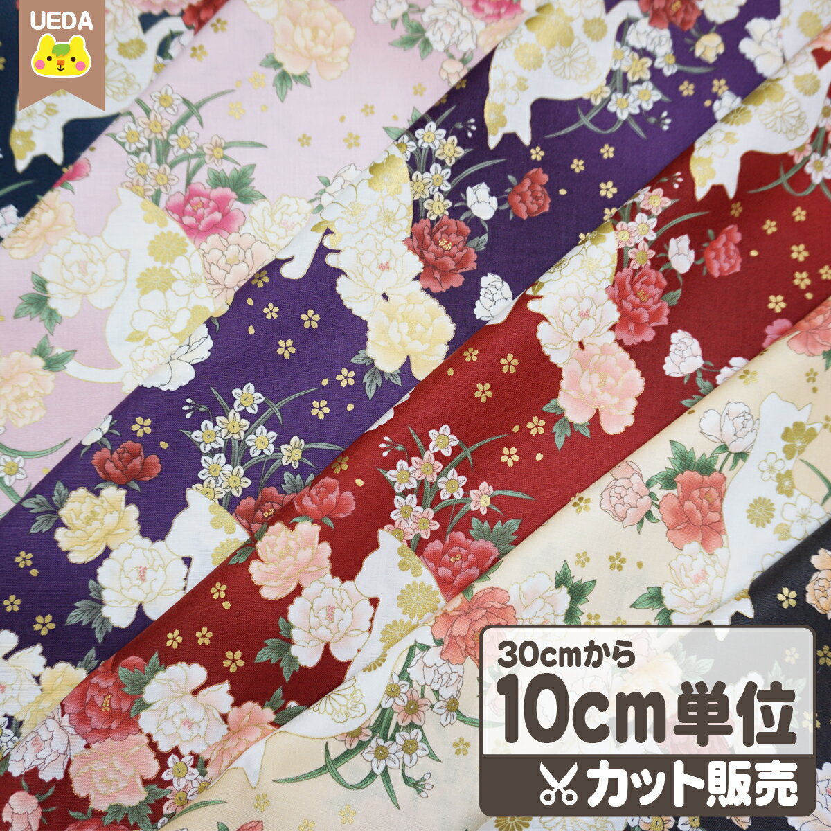 【6/4 20時～ 10%OFF】 【現品限り】 生地 布 白猫 百花繚蘭 シーチング QUILT GATE キルトゲイト 【 メール便は 3.0m 個数30 まで 対応可能 10cm単位カット 】 FAB10