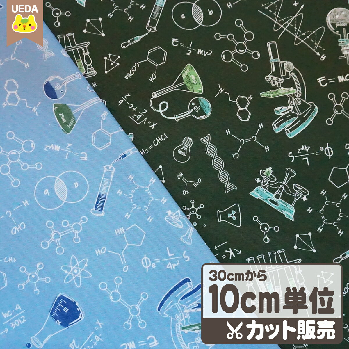 【現品限り】 生地 布 化学 実験 オックス 生地 【 メール便は 2.5m(個数25)まで 対応可能 10cm単位カット 】