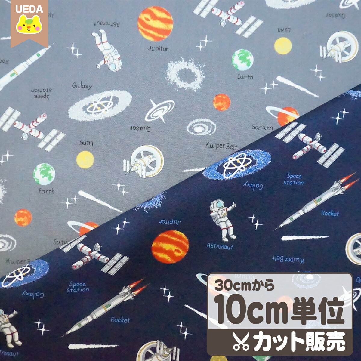 【現品限り】 生地 布 宇宙への旅 