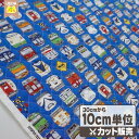 キルティング 生地 布 正面 電車柄 【 メール便は 60cm(個数6)まで 対応可能 10cm単位カット 】