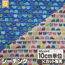 【現品限り】 生地 布 ミニカー コ