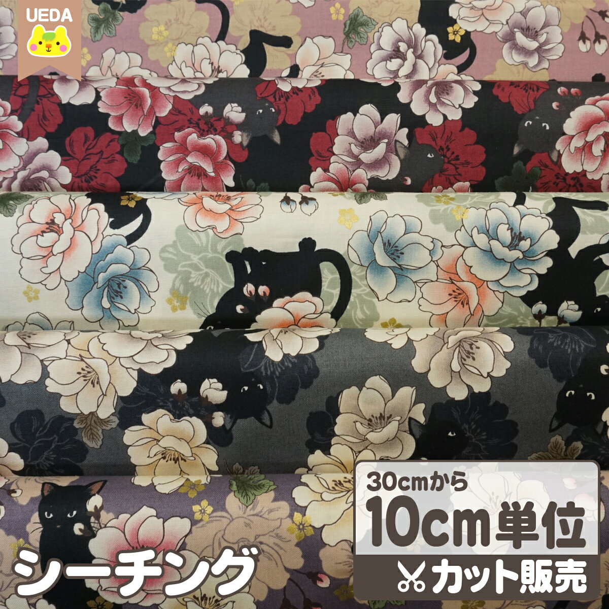 【6/4 20時～ 10%OFF】 生地 布 小さめ 黒猫と牡丹 和柄 QUILT GATE 百華繚蘭 キルトゲイト コットンプリント 【 メール便は 300cm 個数30 まで 対応可能 10cm単位カット 】 FAB10