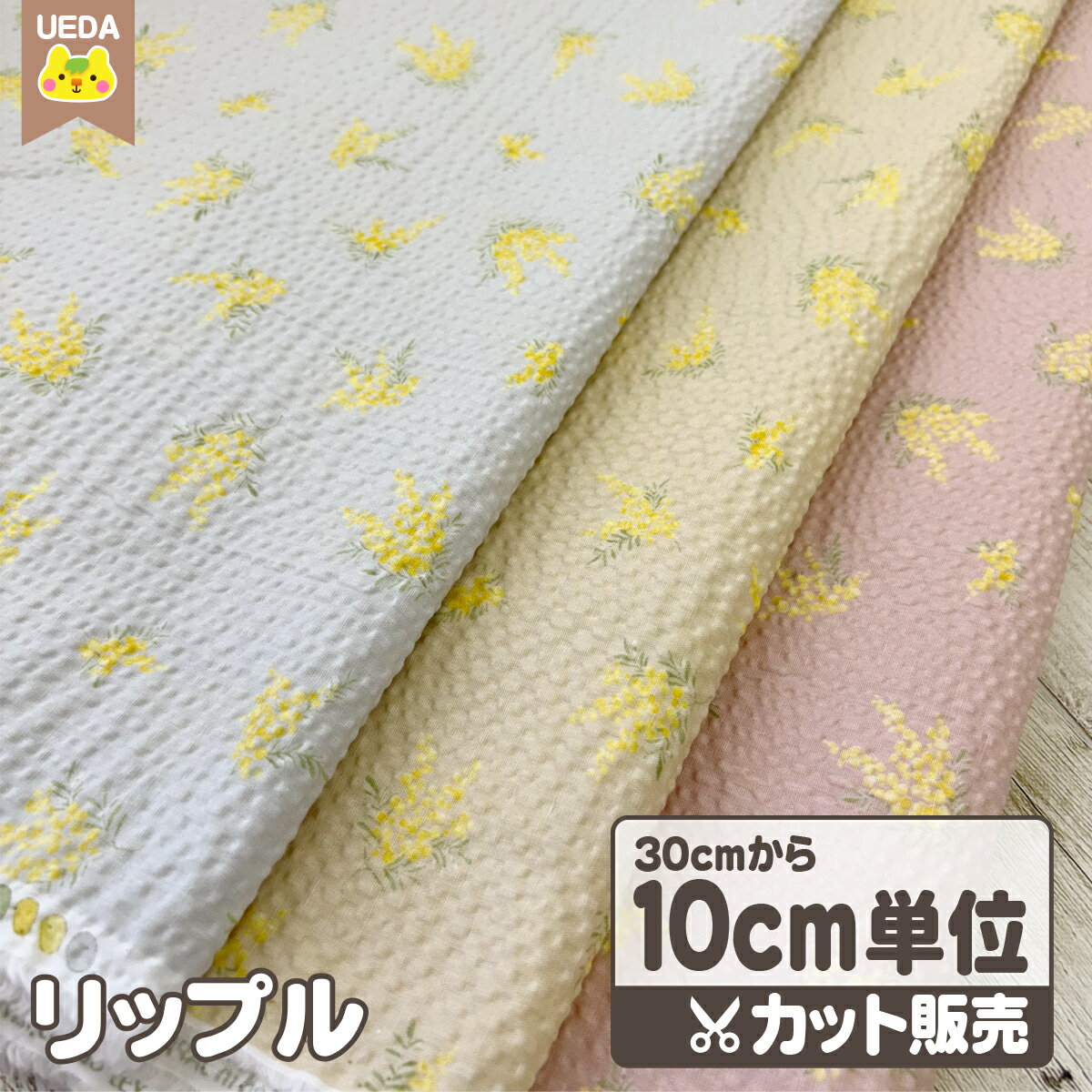 リップル 生地 ミモザの花 甚平 じんべい 浴衣 夏祭り 【 10cm単位カット メール便は2.0m(個数20)まで対応可能 】