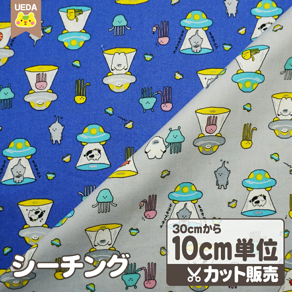 【P2倍 11/20 20:00〜 】 シーチング 生地 布 UFO 宇宙人 未確認飛行物体 ミカクニンヒコウブッタイ 【 メール便は 300cm(個数30)まで 対応可能 10cm単位カット 】