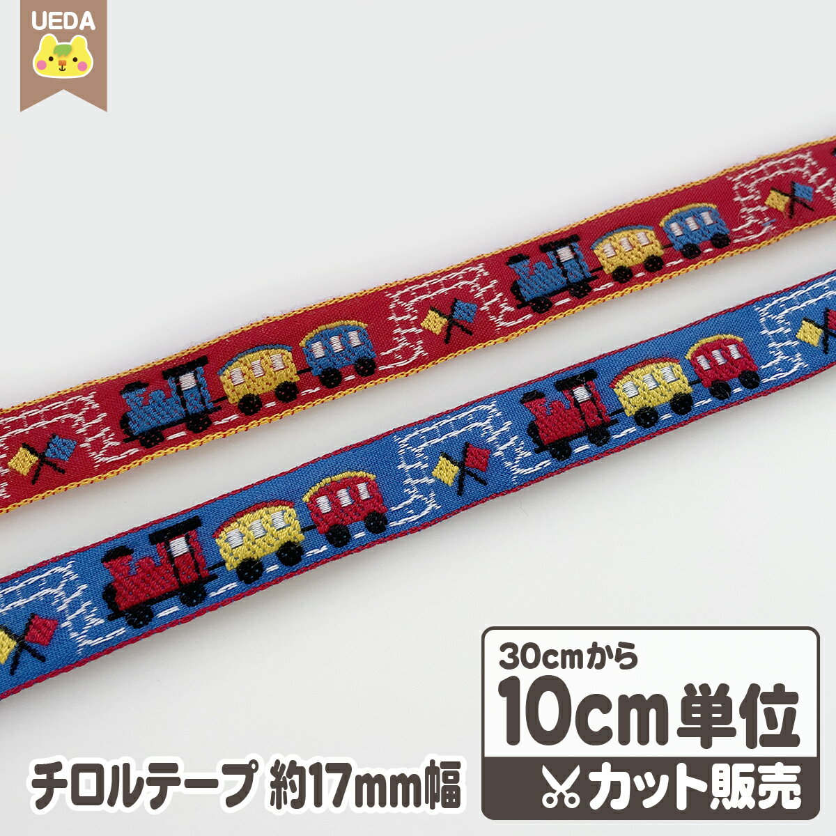 【P2倍 11/16 23:59〜】 チロリアンテープ 機関車 17mm幅 No.5976 刺繍 チロルテープ 【 30cm（個数3）..
