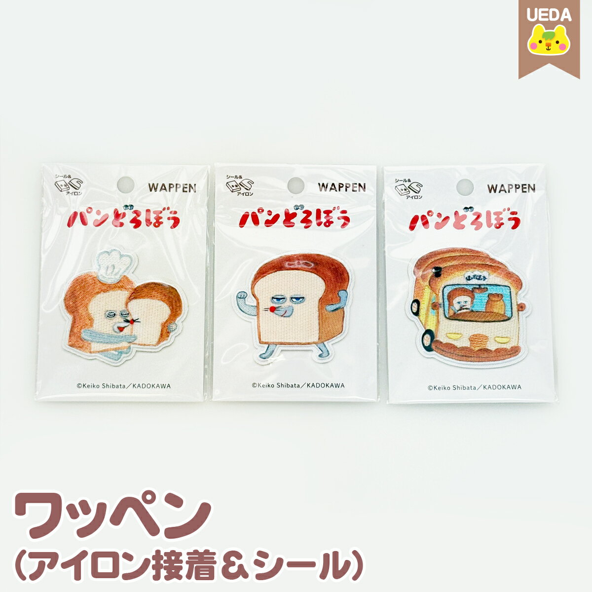 パンどろぼう ワッペン（アイロン接着＆シール） KADOKAWA 【 メール便対応 】