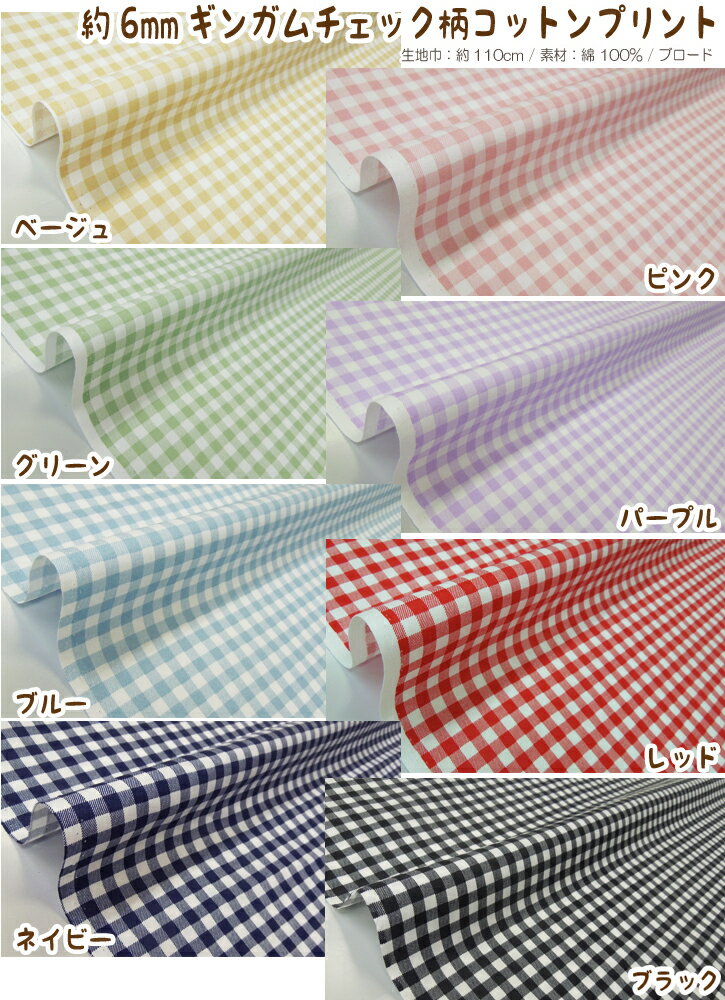 【10%OFF 〜6/11 1:59】 【定番】 ギンガム 手芸 約6mm ギンガムチェック柄 ブロー...