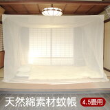 【国内生産】 天然 綿 100% 日本製 蚊帳 4.5畳用 生成 【 蚊対策 蚊除け 防虫 防蚊 ジカ熱 デング熱 予防 】
