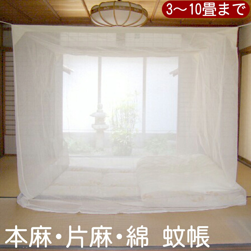 滋賀県 近江蚊帳の綿素材大蚊帳3畳用