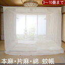 国内生産 日本製 蚊帳 生成 天然 綿100% 麻100% 麻15%(片麻) 3つの組成から選べる 3畳・4.5畳・6畳・8畳・10畳 蚊対策 蚊除け 防虫 防...