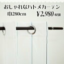 楽天植田蚊帳〜カーテン・蚊帳工場直売ハトメカーテン 幅280cm×丈280cm （丈調整用テープ同梱） 薄い生地 ストライプ柄 シルバーの大きなハトメがアクセント