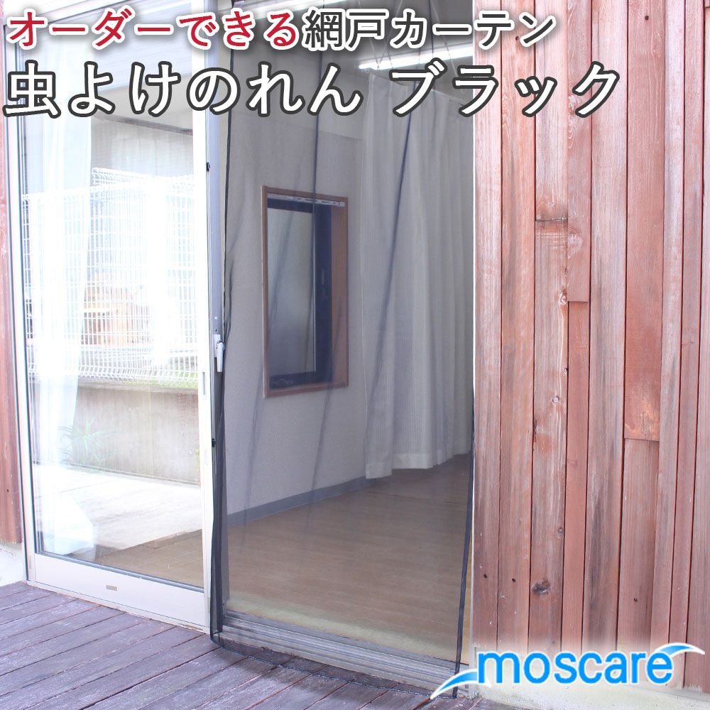 玄関 網戸カーテン 虫よけのれん 防虫加工幅50~140cm-丈50~250cm 1枚 黒 勝手口 ドア 換気 ブラック (メール便配送)