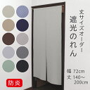 1級遮光 防炎 のれん( WP )1枚 幅72cm × 丈140〜200cm の 1cm単位オーダーメイド 暖簾 間仕切り ウォッシャブル 洗える 無地 おしゃれ 日本製 新生活 模様替え ナチュラル モダン ベージュ ホワイト 黒 グレー