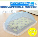 子供用 アレルバスター お昼寝蚊帳 ( 幌蚊帳 ) ポリエステル素材アレルギー物質 抑制