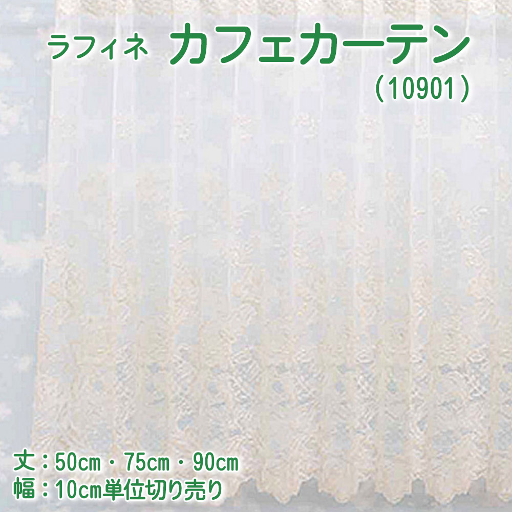 【幅200cmまでメール便可】カフェカーテン ラフィネ（10901） 選べる 3サイズ 丈50・75・90cm幅100～300cm 10cm単位