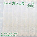 【幅200cmまでメール便可】カフェカーテン ラフィネ(10901) 選べる 3サイズ 丈50・75・90cm幅100〜300cm 10cm単位