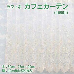 【幅200cmまでメール便可】カフェカーテン ラフィネ（10901） 選べる 3サイズ 丈50・75・90cm幅100～300cm 10cm単位