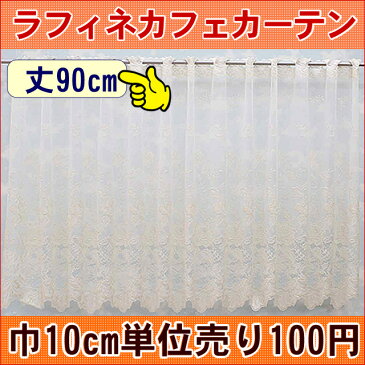 【巾200cmまで送料190円で発送可】ラフィネカフェカーテン 90cm丈【巾10cm単位切り売り 10cm×個数】