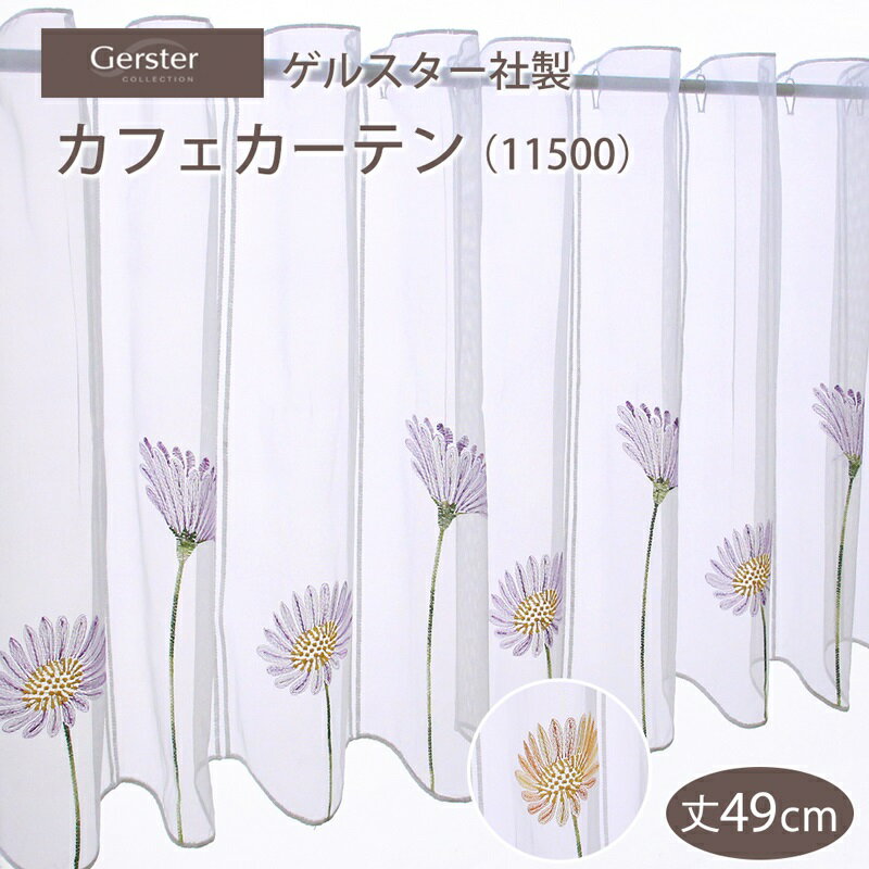 ドイツ製 ゲルスター社 カフェカーテン（11500） 丈49cm幅100～300cm 10cm単位 花柄 エレガント 新生活 間仕切り