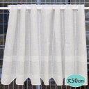 カフェカーテン(11569-50) 丈50cm幅100〜300cm 10cm単位