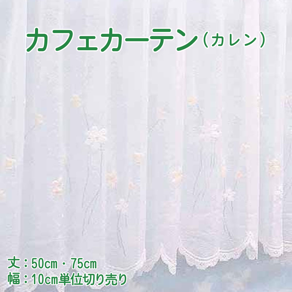 【幅200cmまでメール便可】カフェカーテン カレン（12973） 選べる 2サイズ 丈50・75cm幅100～300cm 10cm単位 その1