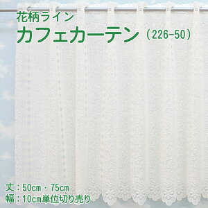 【幅200cmまでメール便可】花柄ライン カフェカーテン（226-メッセ） 選べる 2サイズ 丈50・75cm幅100～300cm 10cm単位