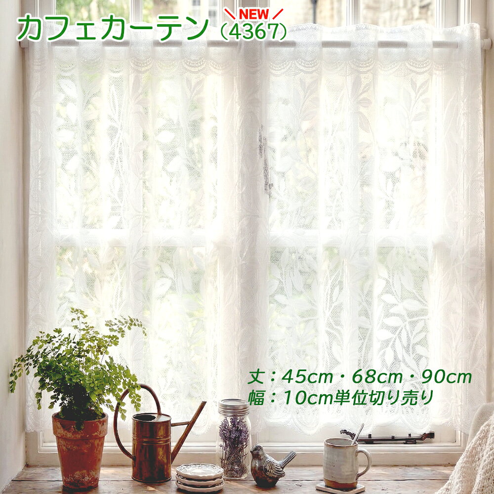 【幅200cmまでメール便可】 NEW カフェカーテン（4367）ホワイト 選べる 3サイズ 丈45・68・90cm幅100～250cm 10cm単位