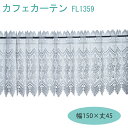 カフェカーテン 刺繍レース ローズ (fl1359) ホワイト 丈45・60・90cm幅150cm