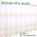 【幅200cmまでメール便可】カフェカーテン（FL1472-45） 丈45cm幅100～300cm 10cm単位レース 薄地 刺繍 花柄 バラ柄 草木柄 おしゃれ エレガント 新生活 間仕切り