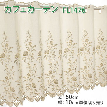 カフェカーテン(FL1476-60) 丈60cm【巾10cm単位切り売り 10cm×個数】薄地カフェカーテン 生成り キナリ 刺繍 花柄 植物柄 草木柄 おしゃれ エレガント 新生活 間仕切り ベージュ