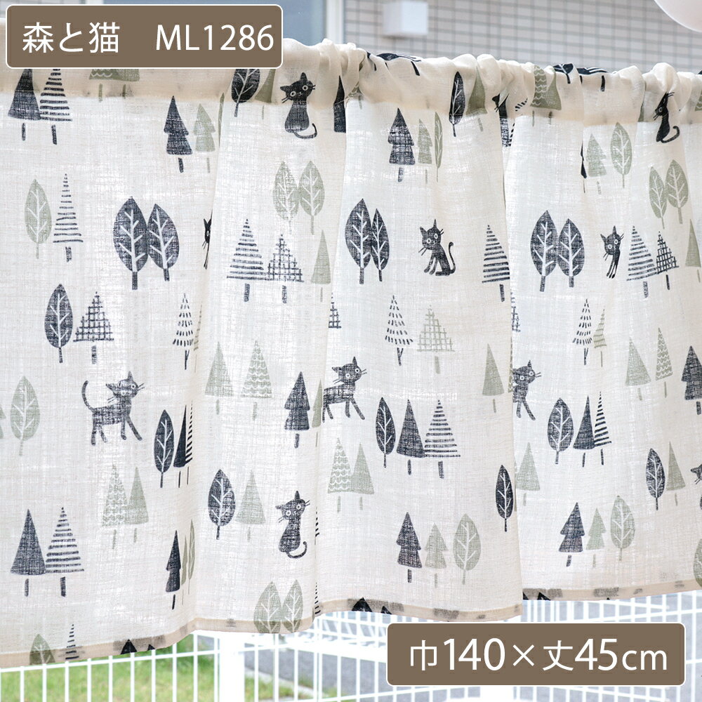 猫柄 カフェカーテン 幅140cm 丈45・60・90cm 3サイズ 既製品 ML1286-45 ML1286-60 ML1286-90 ML1287-4..
