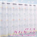 【幅200cmまでメール便可】プチフール カフェカーテン(R-1452) 選べる 2サイズ 丈45・65cm幅100〜300cm 10cm単位