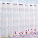 【幅200cmまでメール便可】プチフール カフェカーテン（R-1452） 選べる 2サイズ 丈45・65cm幅100～300cm 10cm単位