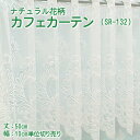 【幅200cmまでメール便可】ナチュラル花柄 カフェカーテン(SR-132) 選べる 3サイズ 丈50・75・90cm幅100〜300cm 10cm単位