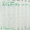 【幅200cmまでメール便可】ナチュラル花柄 カフェカーテン（SR-132） 選べる 3サイズ 丈50・75・90cm幅100～300cm 10cm単位