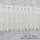 【幅200cmまでメール便可】エレガント カフェカーテン(W1570・W1575・W1576) 選べる 3サイズ 丈45・70・90cm幅100〜300cm 1...
