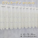 【幅200cmまでメール便可】エレガント カフェカーテン（W1570・W1575・W1576） 選べる 3サイズ 丈45・70・90cm幅100～300cm 10cm単位