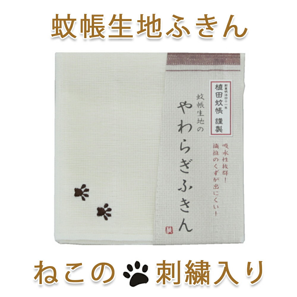 詳細 綿のふきんと違い繊維のクズが出ず、 ガラス類の拭き取りに最適です。 蚊帳生地7枚重ね、丈夫で長持ち！ かわいい ねこ のあしあとの刺繍入り 素材 レーヨン　100％ 生地色 生成り　 サイズ 約30×30cm　 備考 &lt;ご使用の...