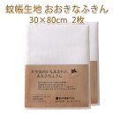 【2枚入り】 蚊帳ふきん 蚊帳生地 【おおきなふきん】80×30cm 2枚セット綿とレーヨン混合の吸水性が高く乾燥が早い当社オリジナルふきん