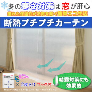 断熱プチプチカーテン 2枚組幅100cm×高さ〜270まで対応1度のご注文で7個まで同梱発送可能