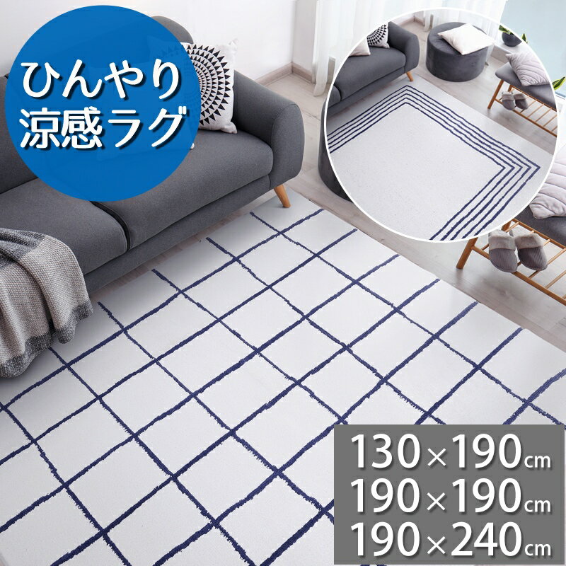 さわるとひんやり♪ 涼感ラグ(クリアフロー CA643)130×190 190×190 190×240 正方形 長方形 約1.5畳用 約2畳用 約3畳用【代引き不可】ラグ カーペット 夏用 夏ラグ おしゃれ 北欧 接触冷感 防ダニ 抗菌 ウォッシャブル 日本製 ブルー