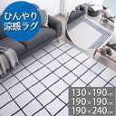 さわるとひんやり♪ 涼感ラグ(クリアフロー CA643)130×190 190×190 190×240 正方形 長方形 約1.5畳用 約2畳用 約3畳用【代引き不可】ラグ カーペット 夏用 夏ラグ おしゃれ 北欧 接触冷感 防ダニ 抗菌 ウォッシャブル 日本製 ブルー