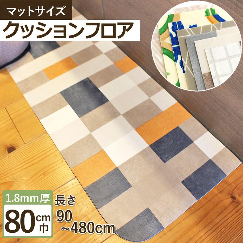 クッションフロア キッチン マット (すべり止め付)巾80cm × 長さ90cm ~ 480cm 【代引き不可】超音波加工 防炎 抗菌 防カビ 耐次亜塩素酸 抗ウイルス 日本製 廊下敷き ロング ラグ パターン柄 カジュアル モロッカン カジュアル 置くだけ 敷くだけ カット済み