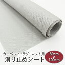 カーペット 滑り止め シート アコアパート 80×100cm 1枚 フローリング用 フリーカットOK グレー ラグ マット ノンスリップ すべり止め ずれ防止