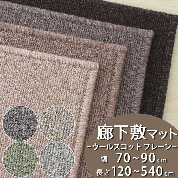 圧倒的消臭力！超消臭カーペット 廊下敷きマット(ウールスコットプレーン/WS-P)幅70〜90cm×長さ120〜54..